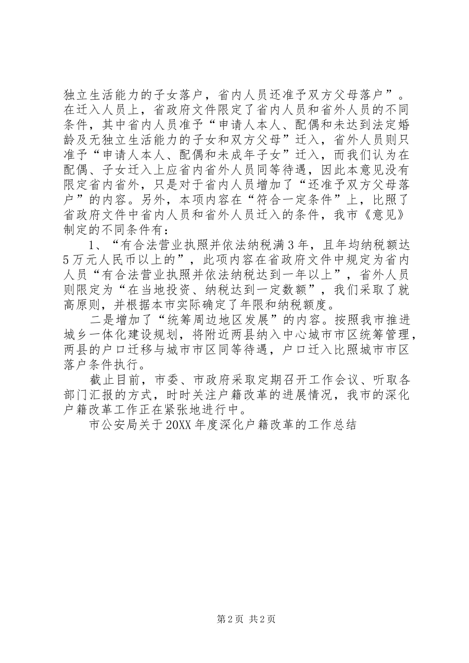 2024年市公安局关于年度深化户籍改革的工作总结_第2页