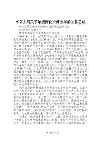2024年市公安局关于年度深化户籍改革的工作总结