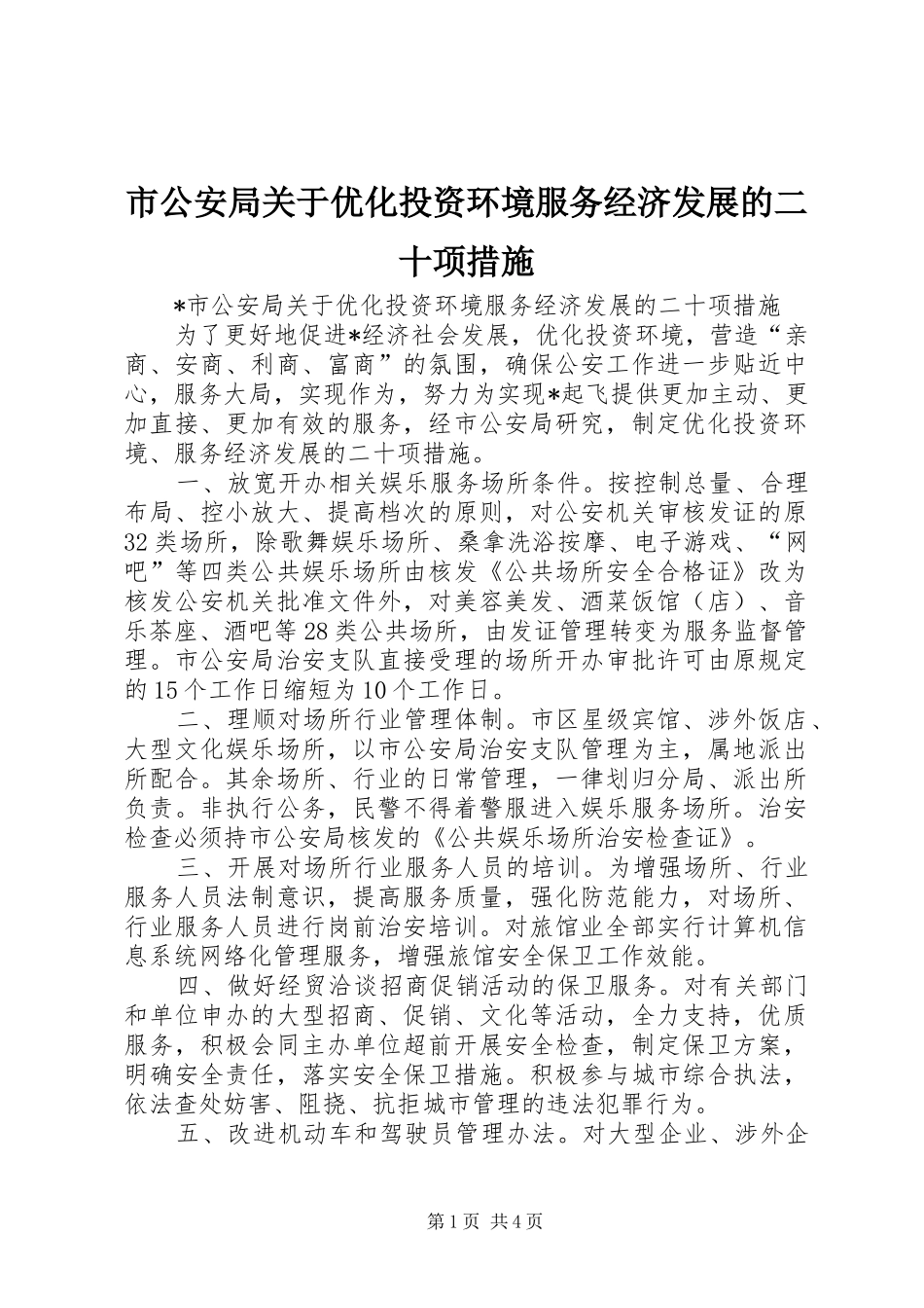 2024年市公安局关于优化投资环境服务经济发展的二十项措施_第1页