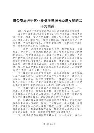 2024年市公安局关于优化投资环境服务经济发展的二十项措施