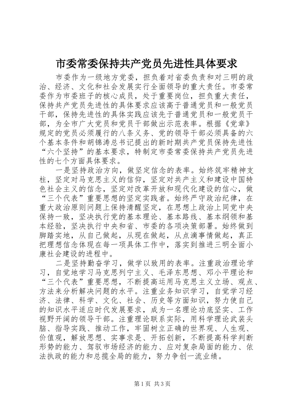 2024年市委常委保持共产党员先进性具体要求_第1页