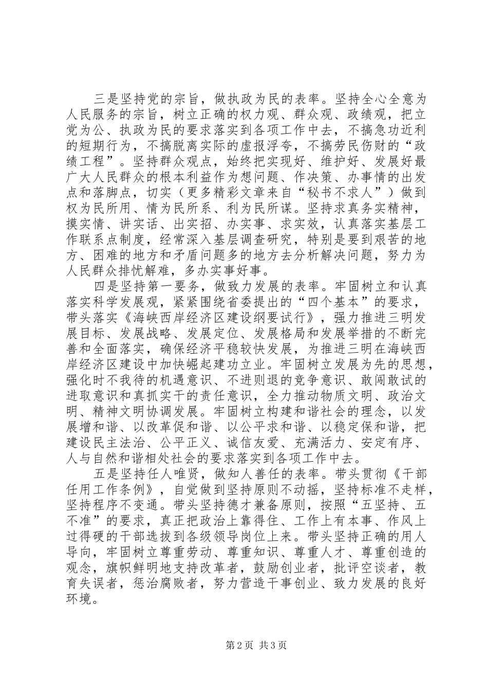 2024年市委常委保持共产党员先进性具体要求_第2页