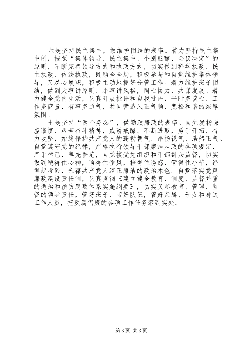 2024年市委常委保持共产党员先进性具体要求_第3页