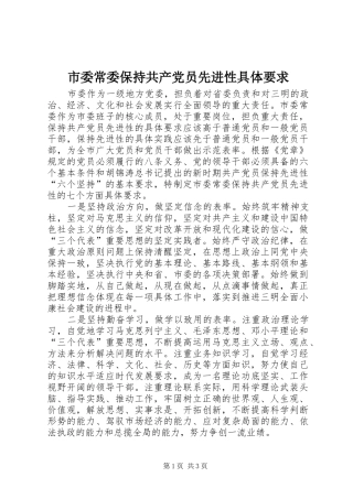 2024年市委常委保持共产党员先进性具体要求