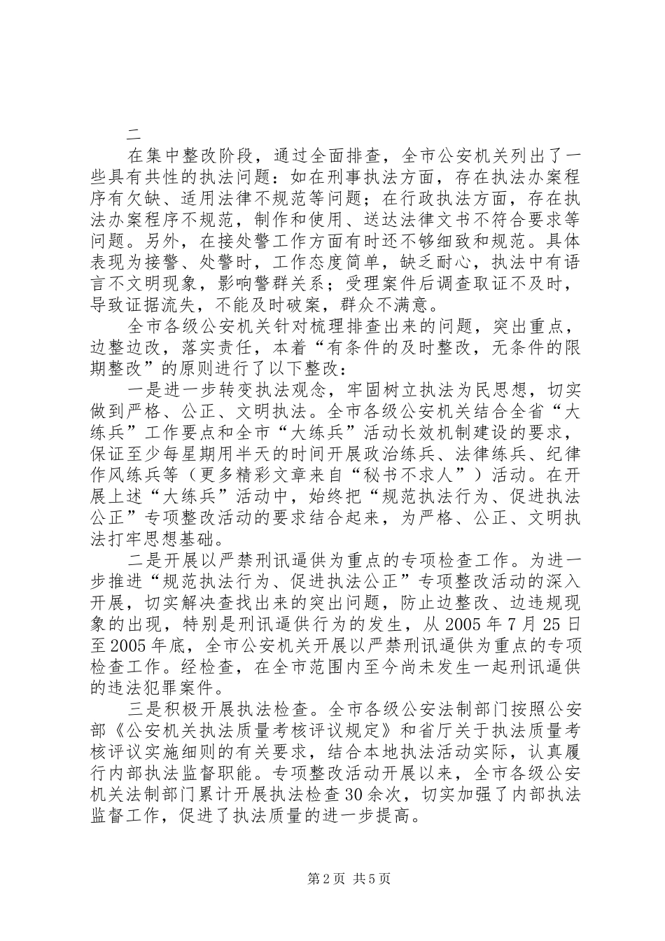 2024年市公安局规范执法行为促进执法公正专项整改活动经验交流_第2页