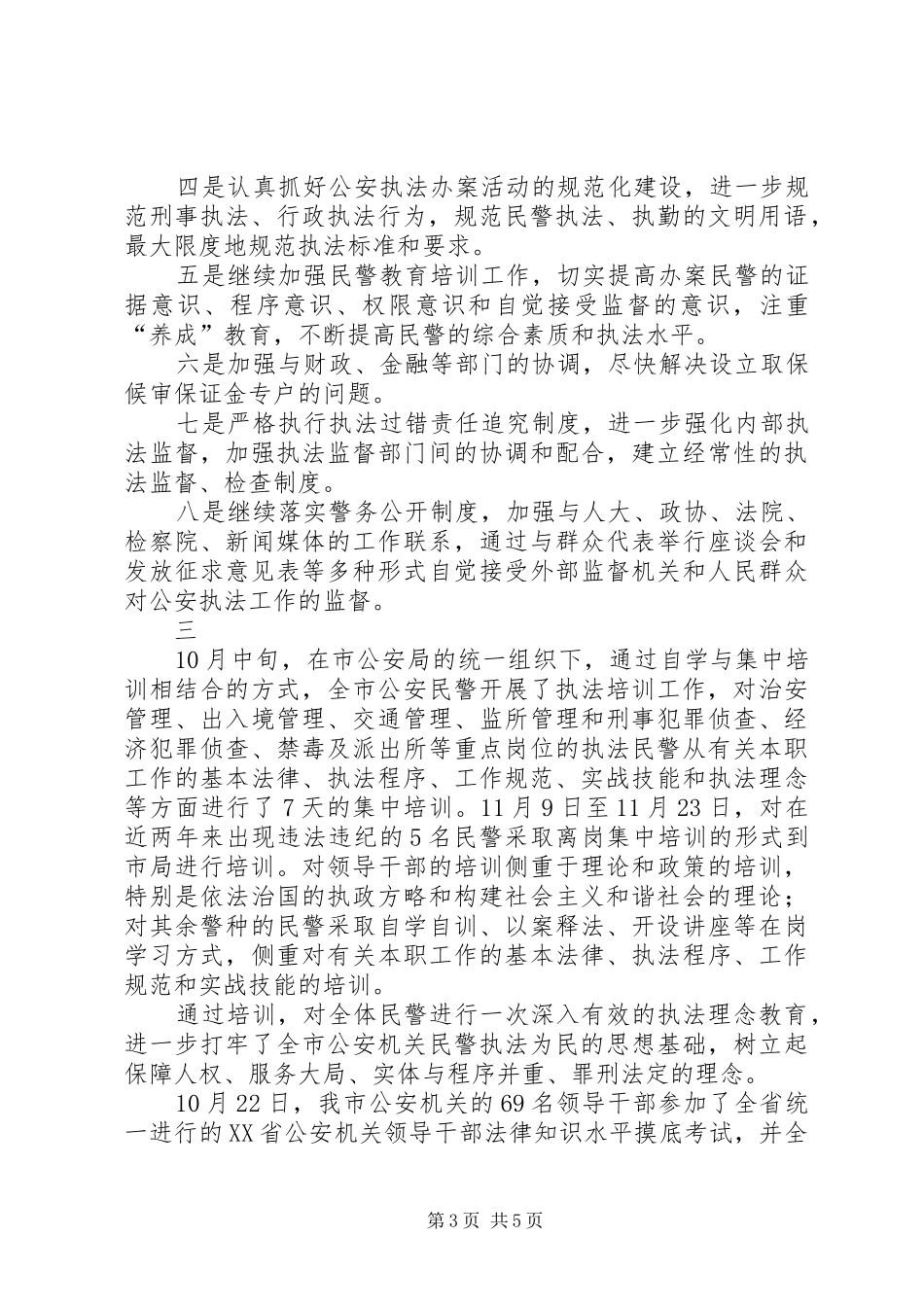 2024年市公安局规范执法行为促进执法公正专项整改活动经验交流_第3页