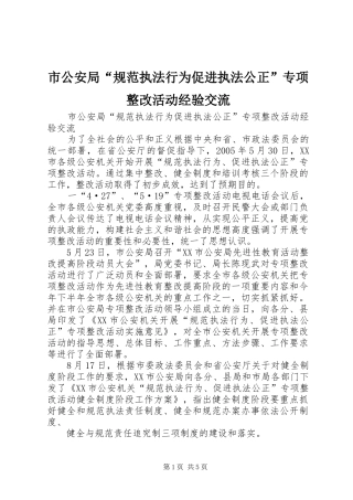2024年市公安局规范执法行为促进执法公正专项整改活动经验交流