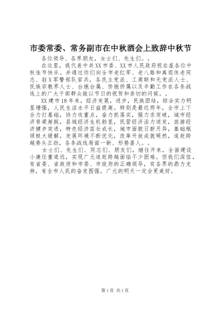 2024年市委常委常务副市在中秋酒会上致辞中秋节