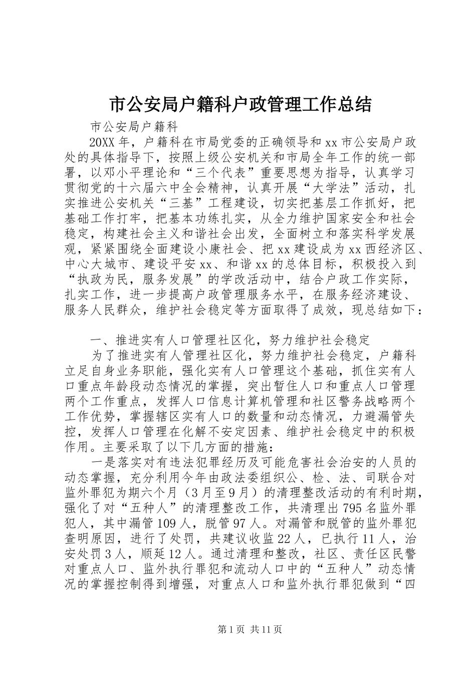 2024年市公安局户籍科户政管理工作总结_第1页