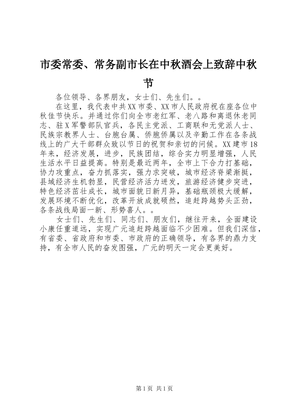 2024年市委常委常务副市长在中秋酒会上致辞中秋节_第1页