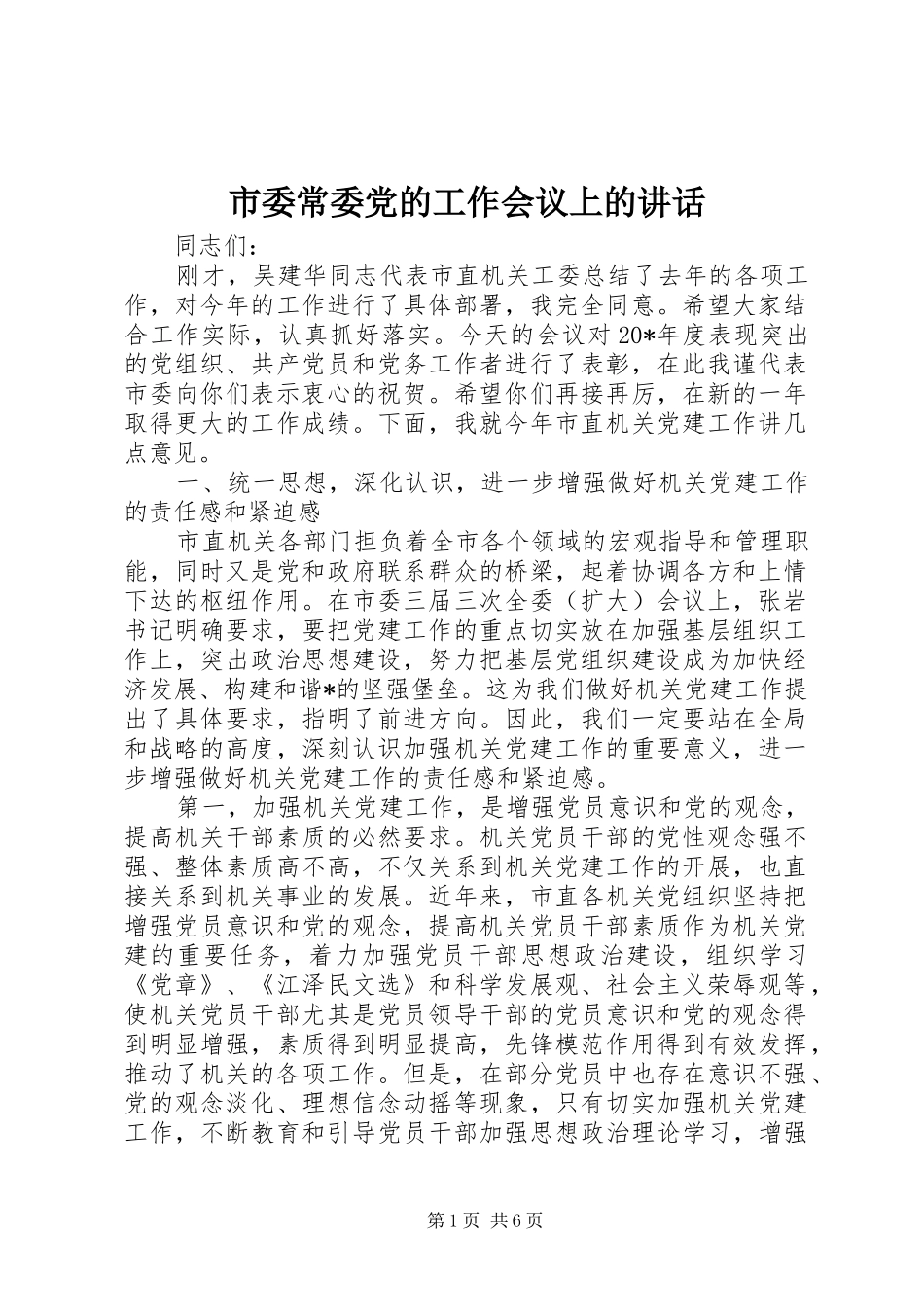 2024年市委常委党的工作会议上的致辞_第1页