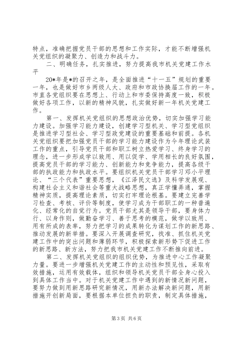 2024年市委常委党的工作会议上的致辞_第3页