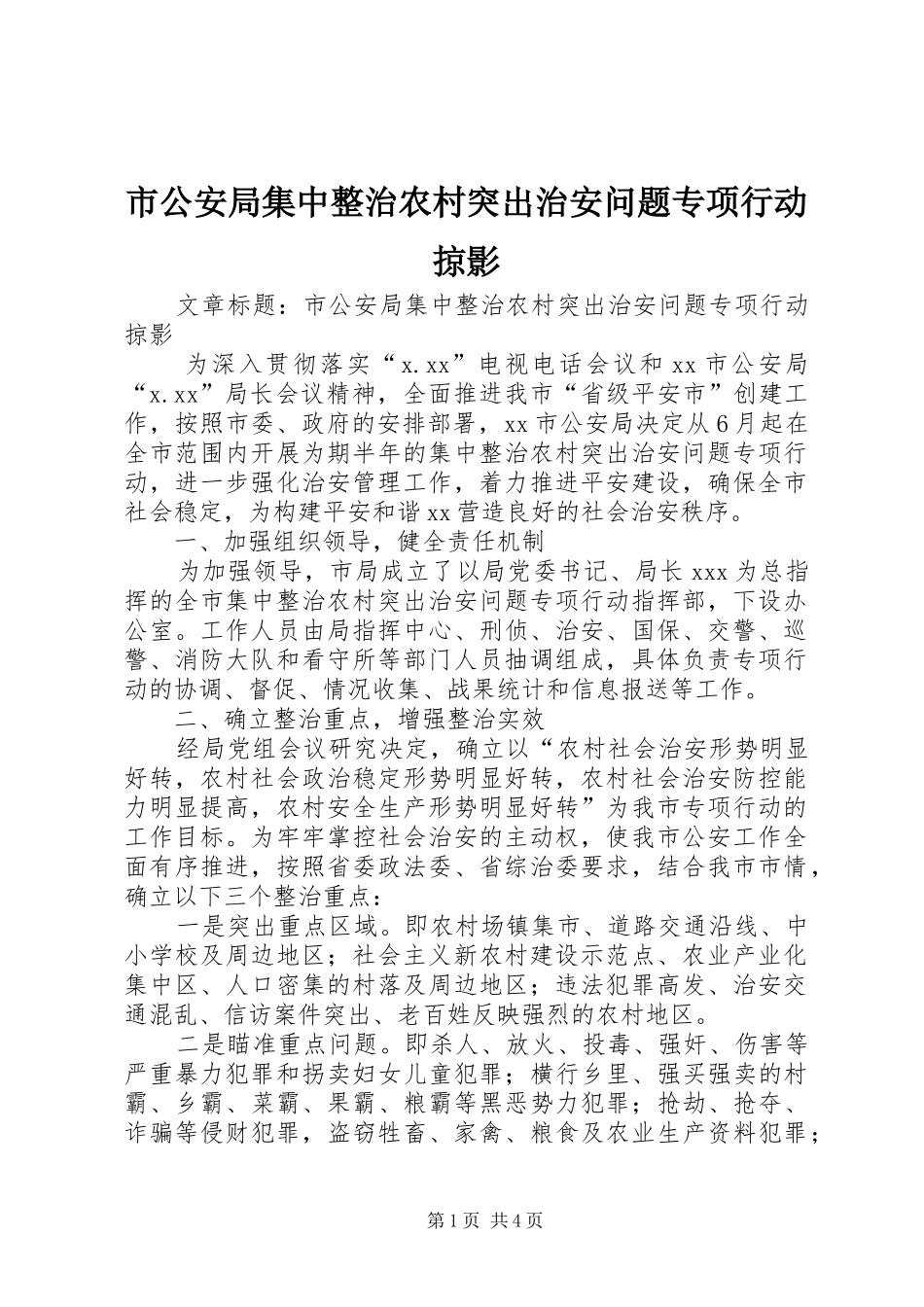 2024年市公安局集中整治农村突出治安问题专项行动掠影_第1页