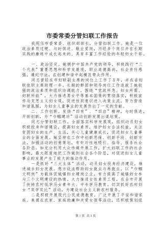 2024年市委常委分管妇联工作报告