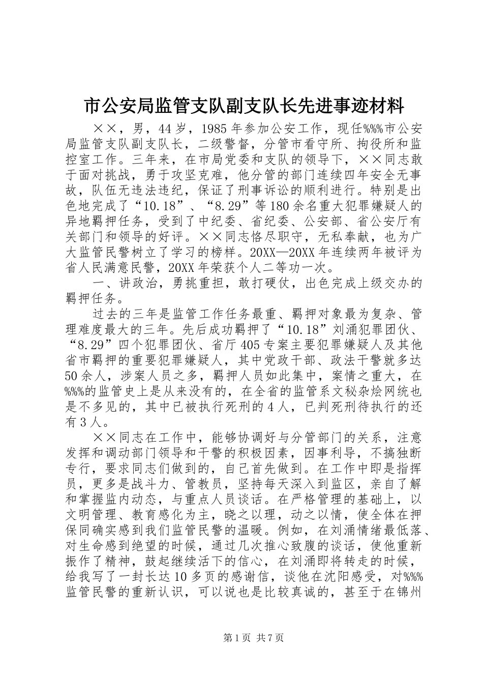 2024年市公安局监管支队副支队长先进事迹材料_第1页