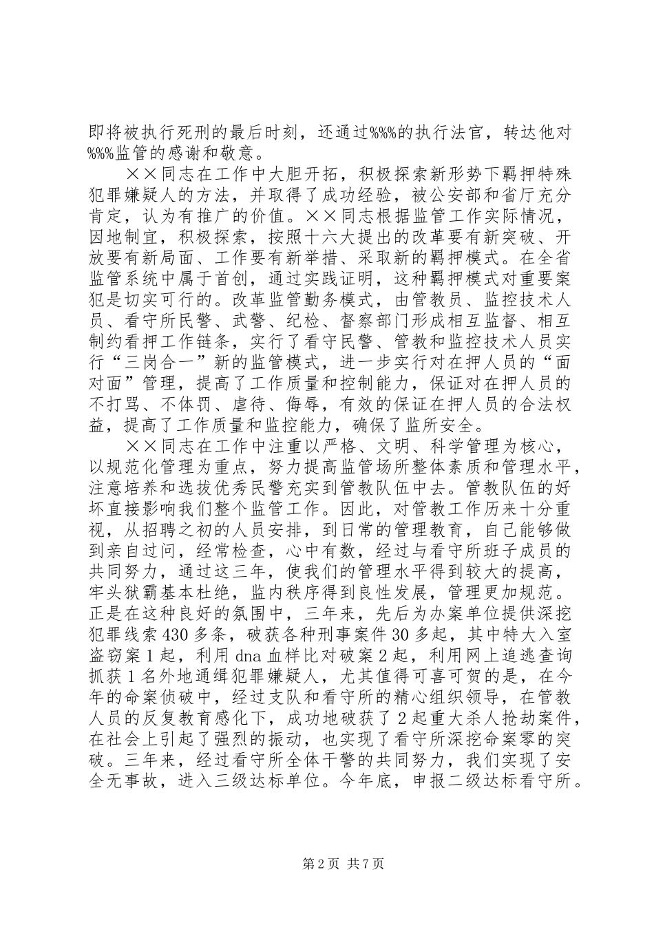 2024年市公安局监管支队副支队长先进事迹材料_第2页