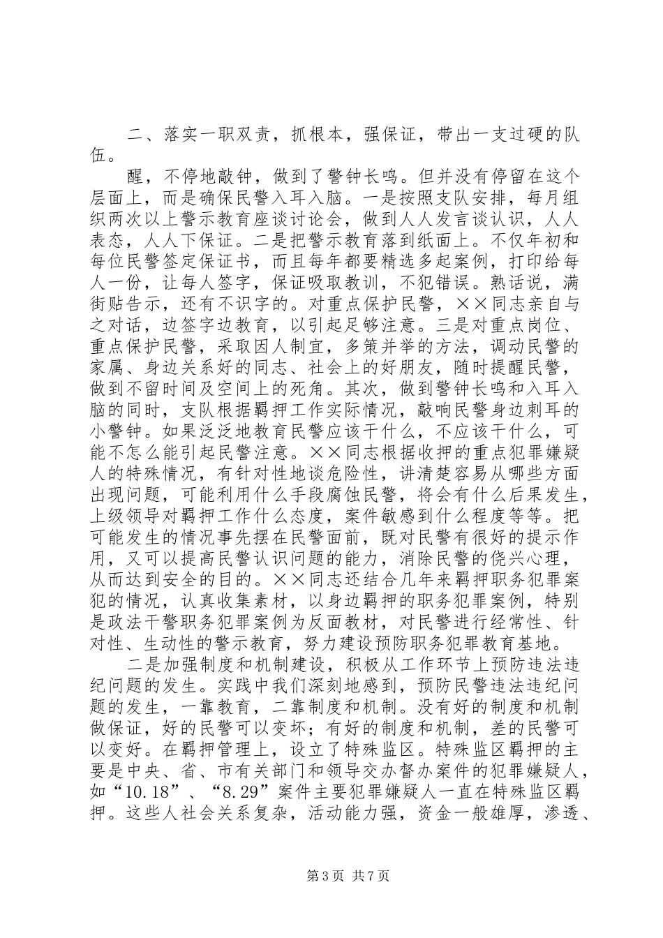 2024年市公安局监管支队副支队长先进事迹材料_第3页