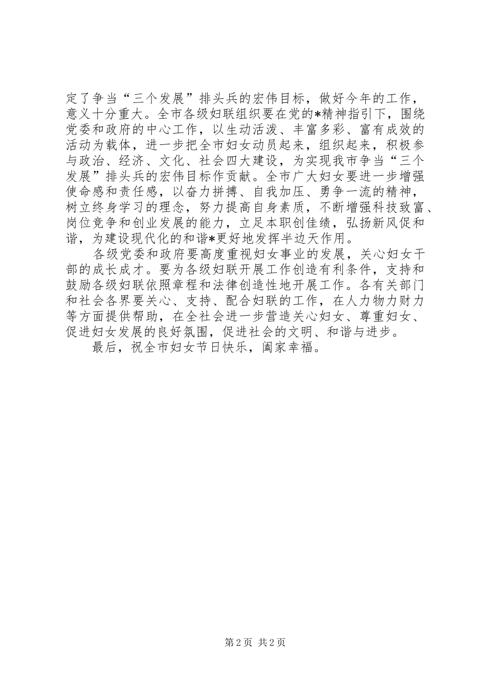 2024年市委常委妇联工作会议致辞_第2页