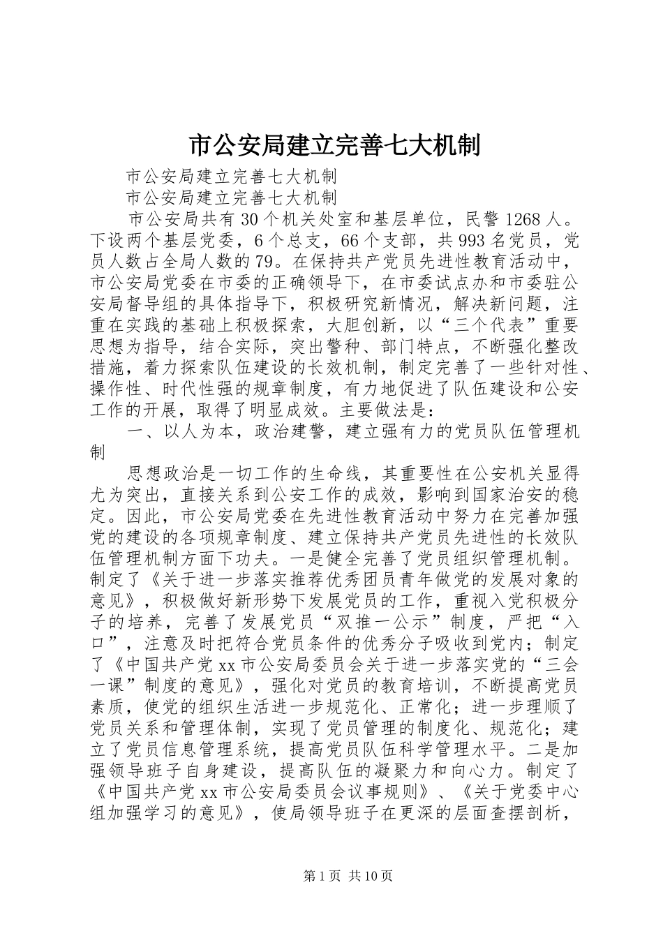 2024年市公安局建立完善七大机制_第1页