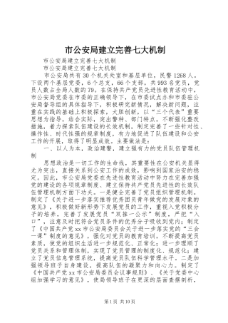 2024年市公安局建立完善七大机制