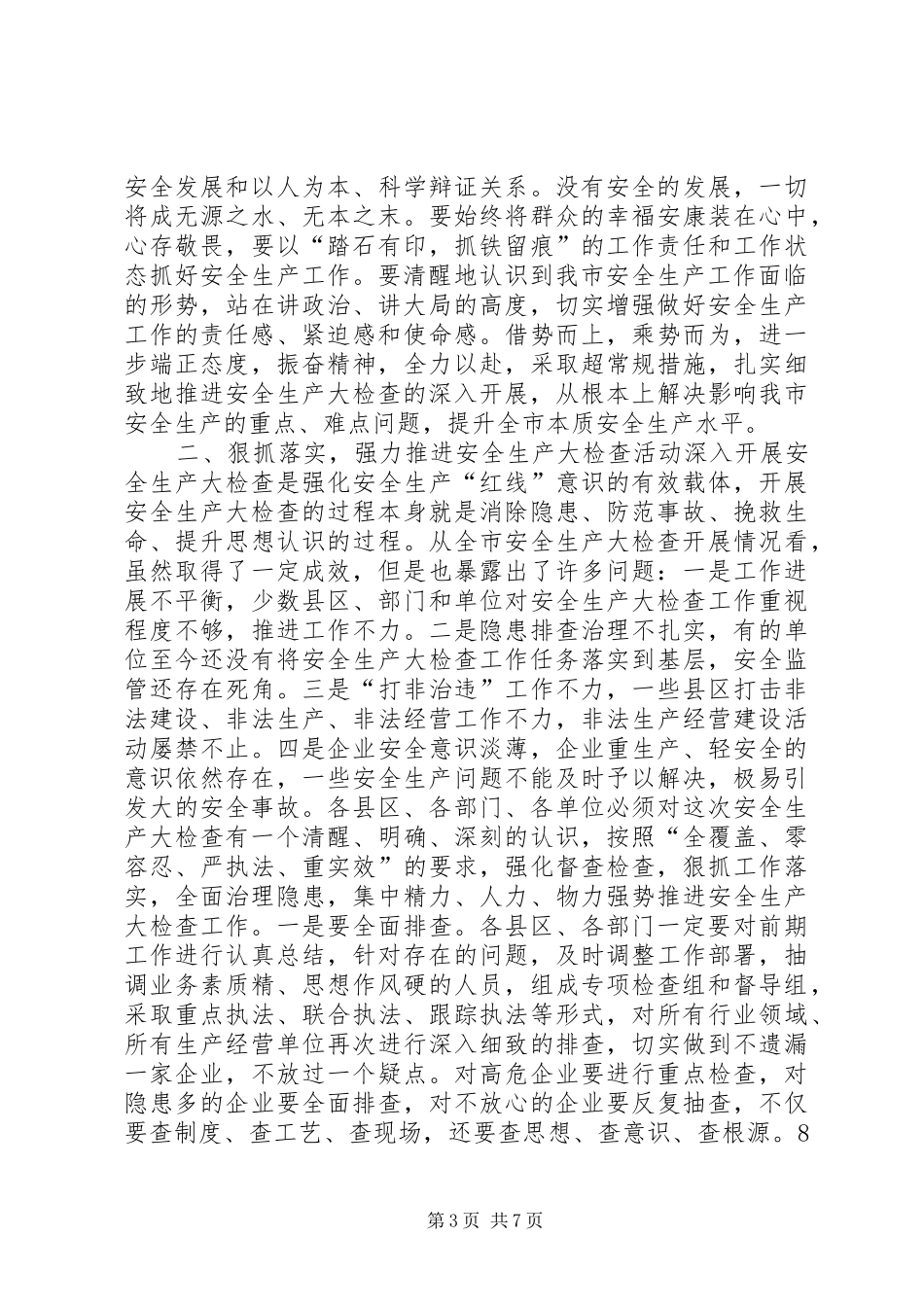 2024年市委常委副市长李春临在全市安全生产大检查推进会上的致辞大全_第3页
