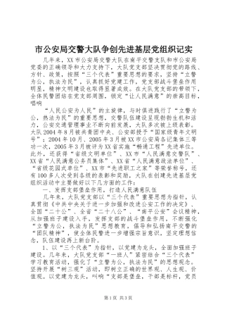 2024年市公安局交警大队争创先进基层党组织记实