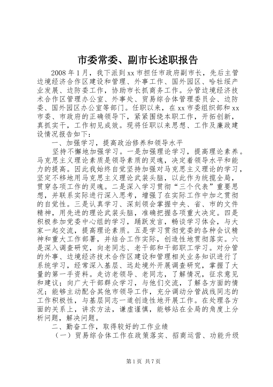 2024年市委常委副市长述职报告_第1页