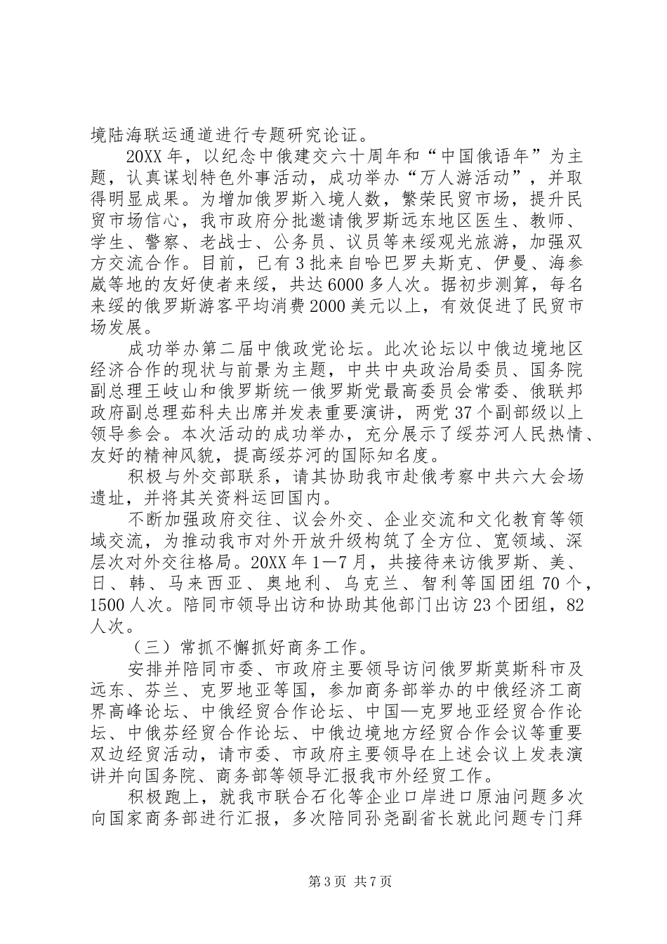 2024年市委常委副市长述职报告_第3页