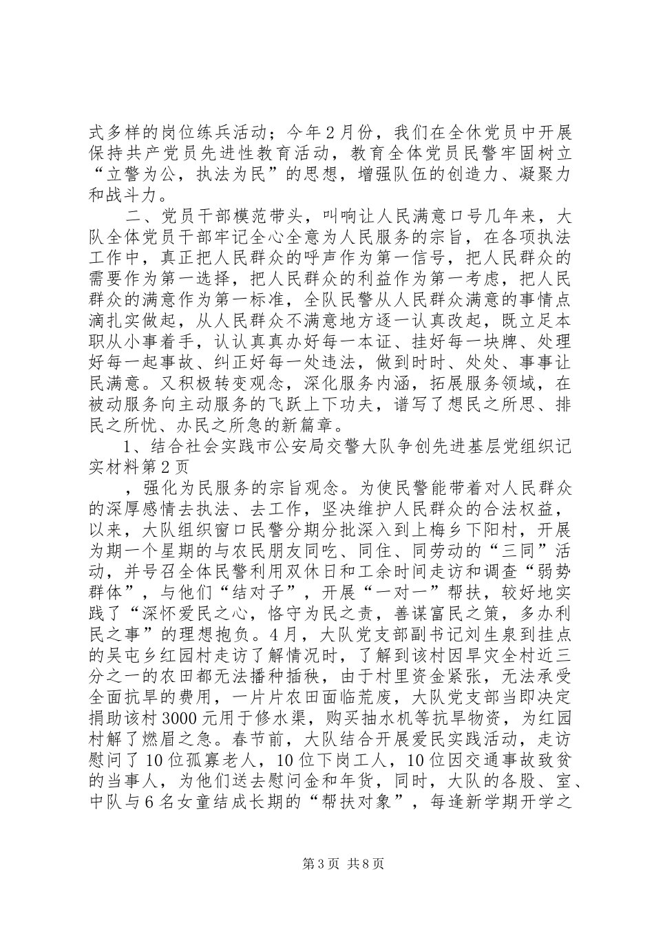 2024年市公安局交警大队争创先进基层党组织记实材料_第3页