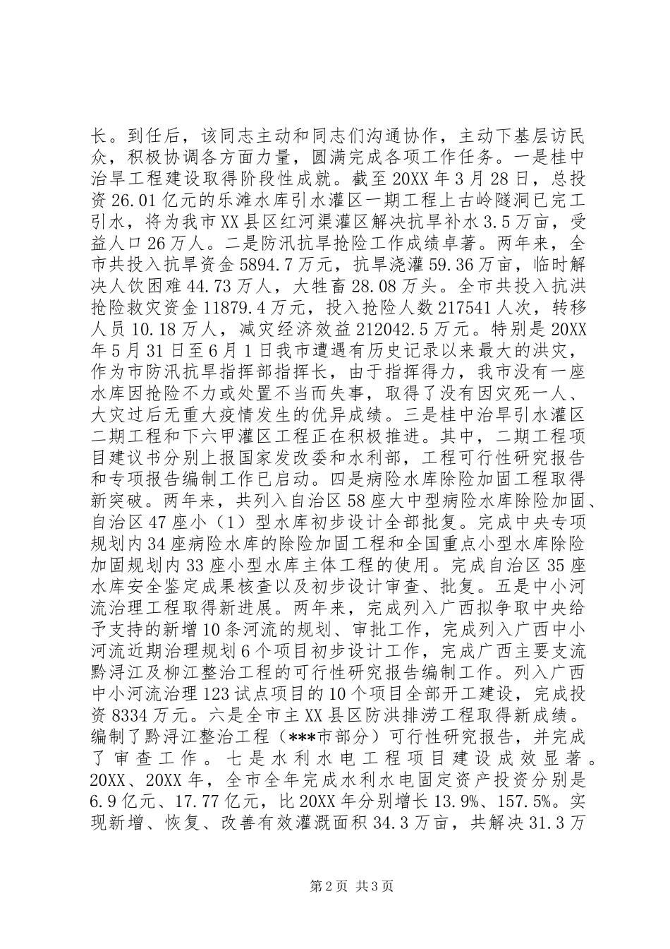 2024年市委常委副市长同志挂职工作鉴定_第2页