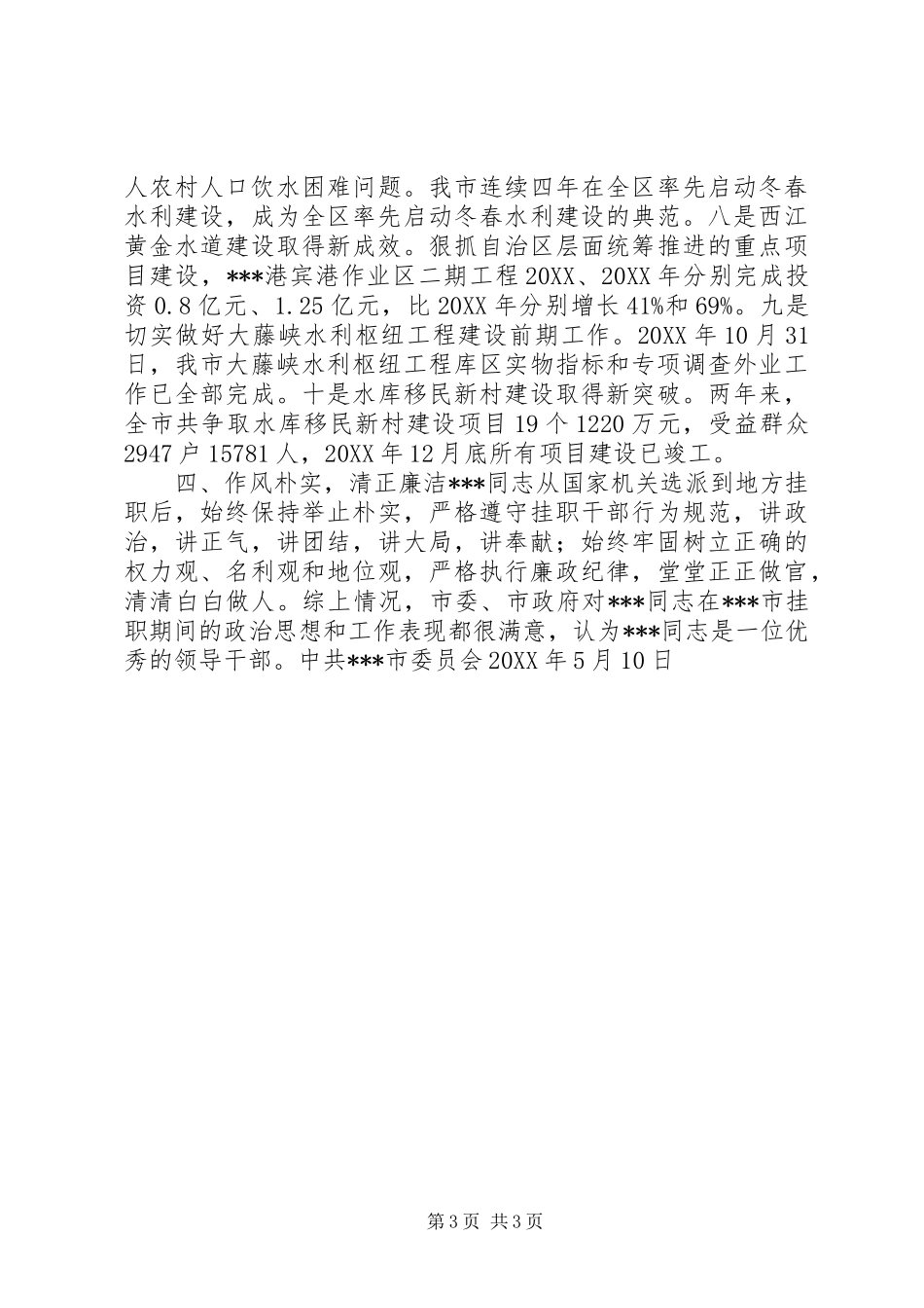 2024年市委常委副市长同志挂职工作鉴定_第3页