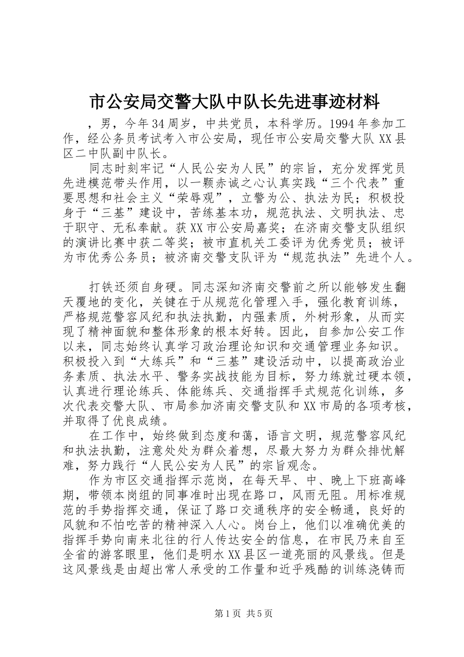 2024年市公安局交警大队中队长先进事迹材料_第1页
