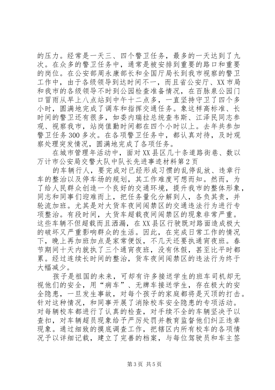 2024年市公安局交警大队中队长先进事迹材料_第3页