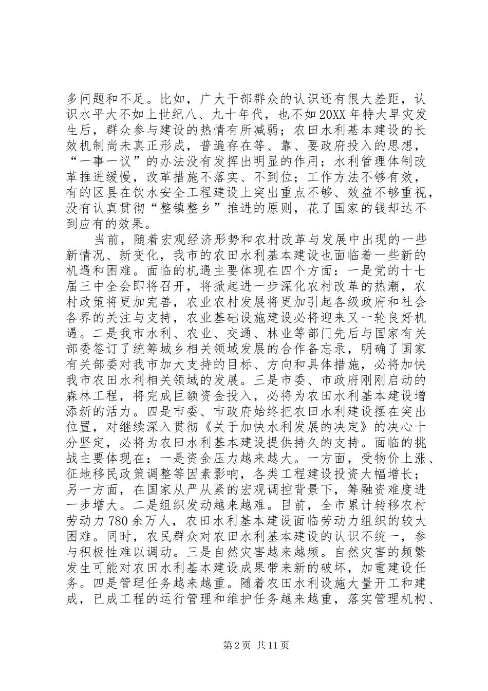 2024年市委常委副市长在农田水利基本建设会议上的致辞_第2页