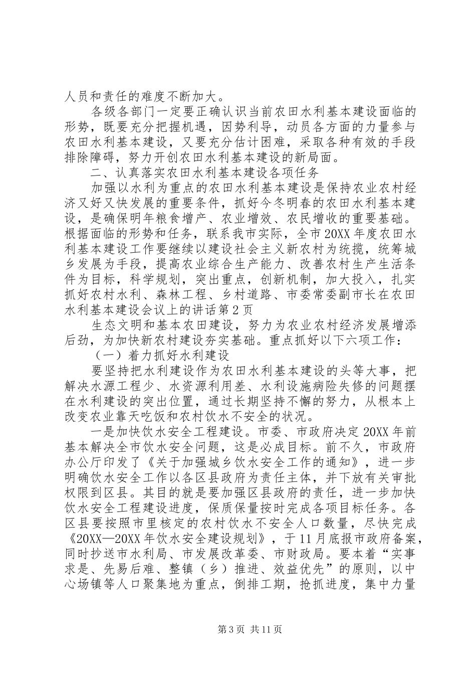 2024年市委常委副市长在农田水利基本建设会议上的致辞_第3页