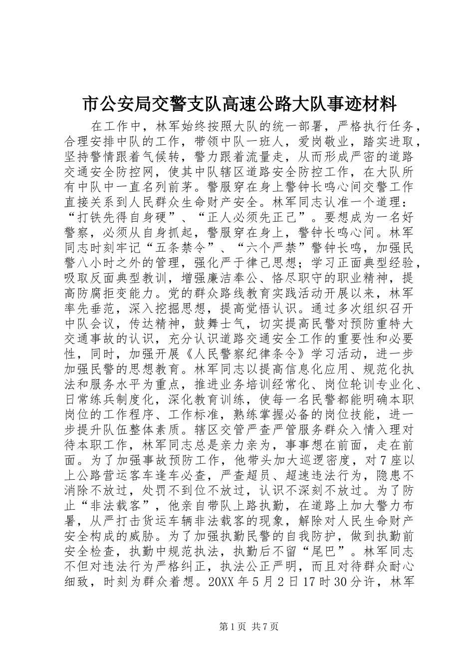2024年市公安局交警支队高速公路大队事迹材料_第1页