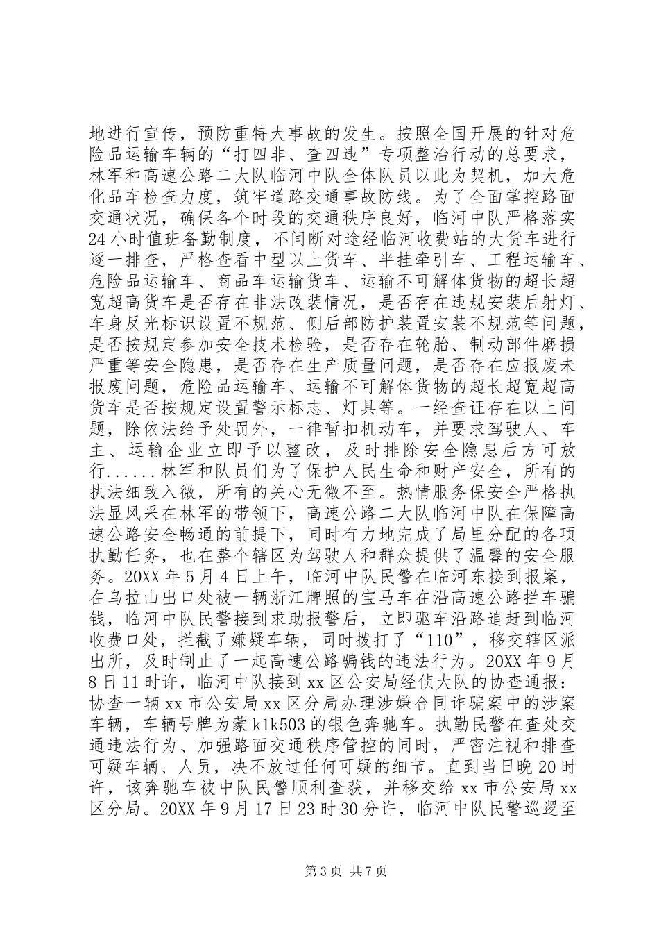 2024年市公安局交警支队高速公路大队事迹材料_第3页