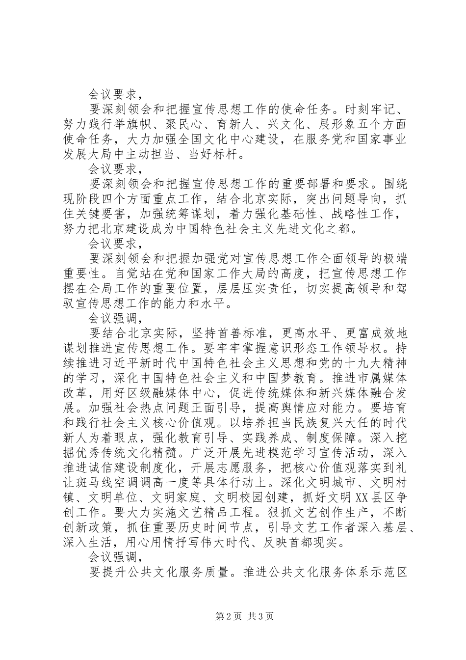2024年市委常委会传达全国宣传思想工作会议精神工作总结报告_第2页