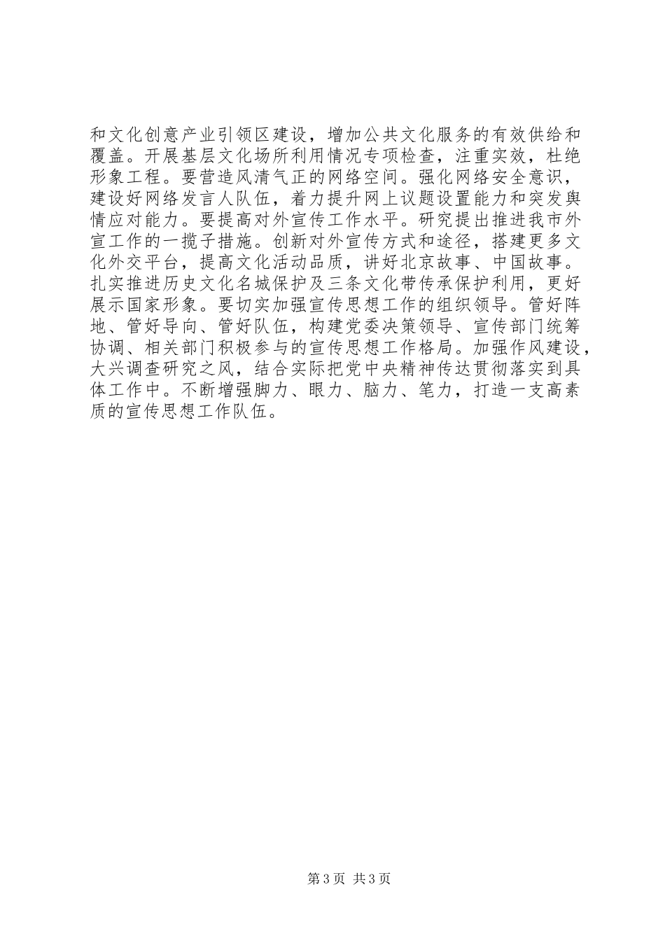 2024年市委常委会传达全国宣传思想工作会议精神工作总结报告_第3页