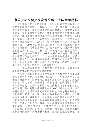 2024年市公安局交警支队高速公路一大队经验材料