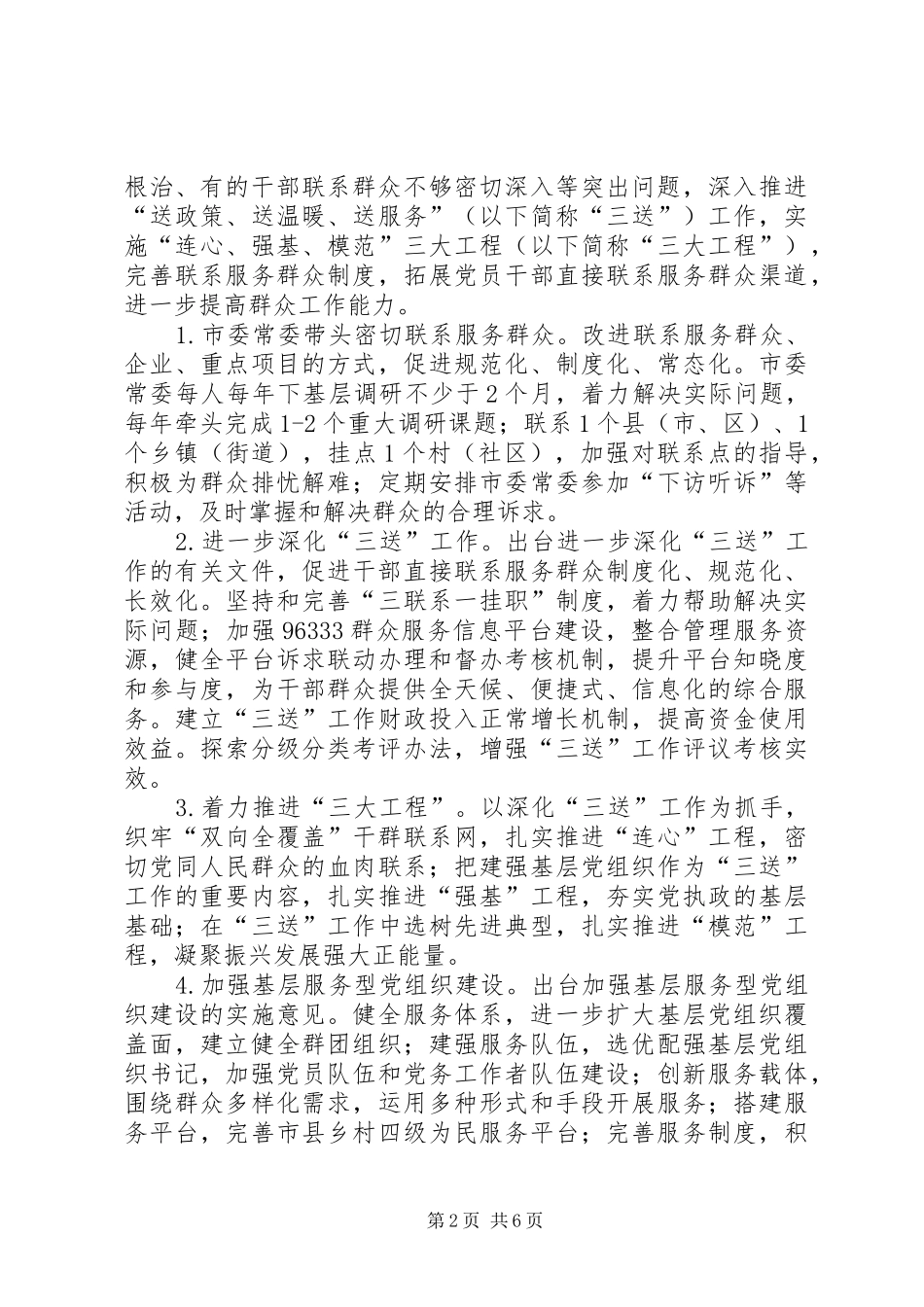 2024年市委常委会党的群众路线整改方案_第2页