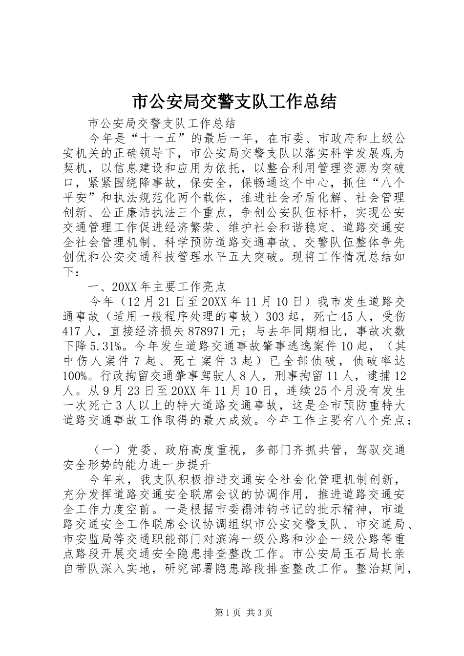 2024年市公安局交警支队工作总结_第1页