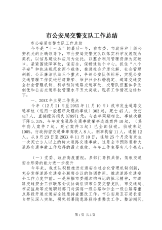 2024年市公安局交警支队工作总结