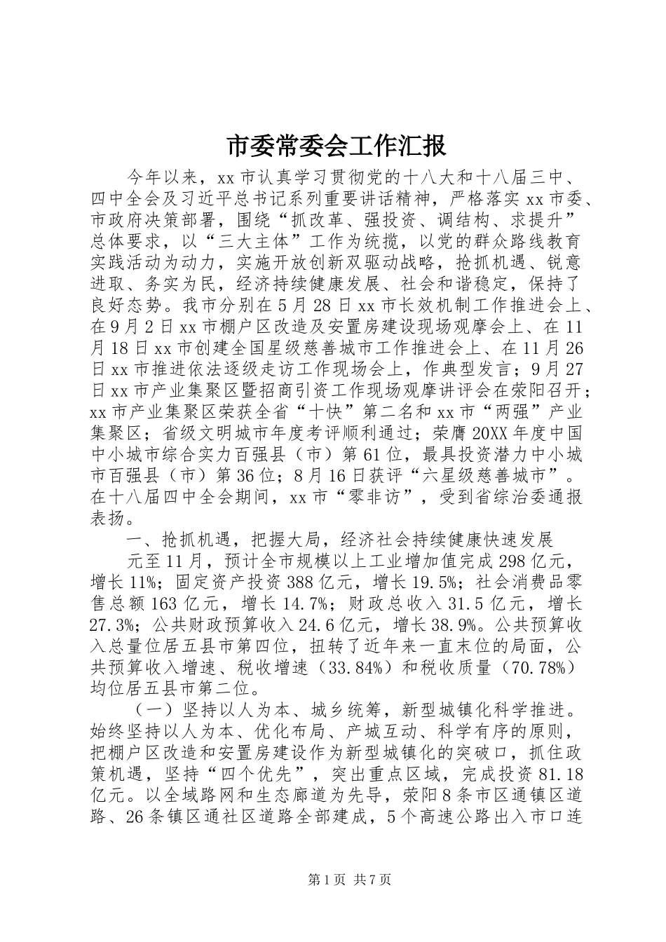 2024年市委常委会工作汇报_第1页