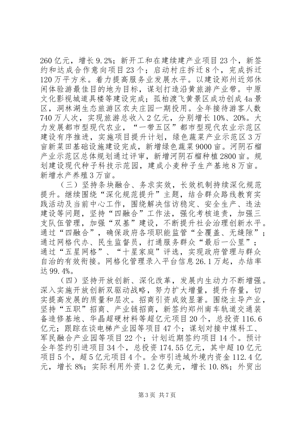 2024年市委常委会工作汇报_第3页