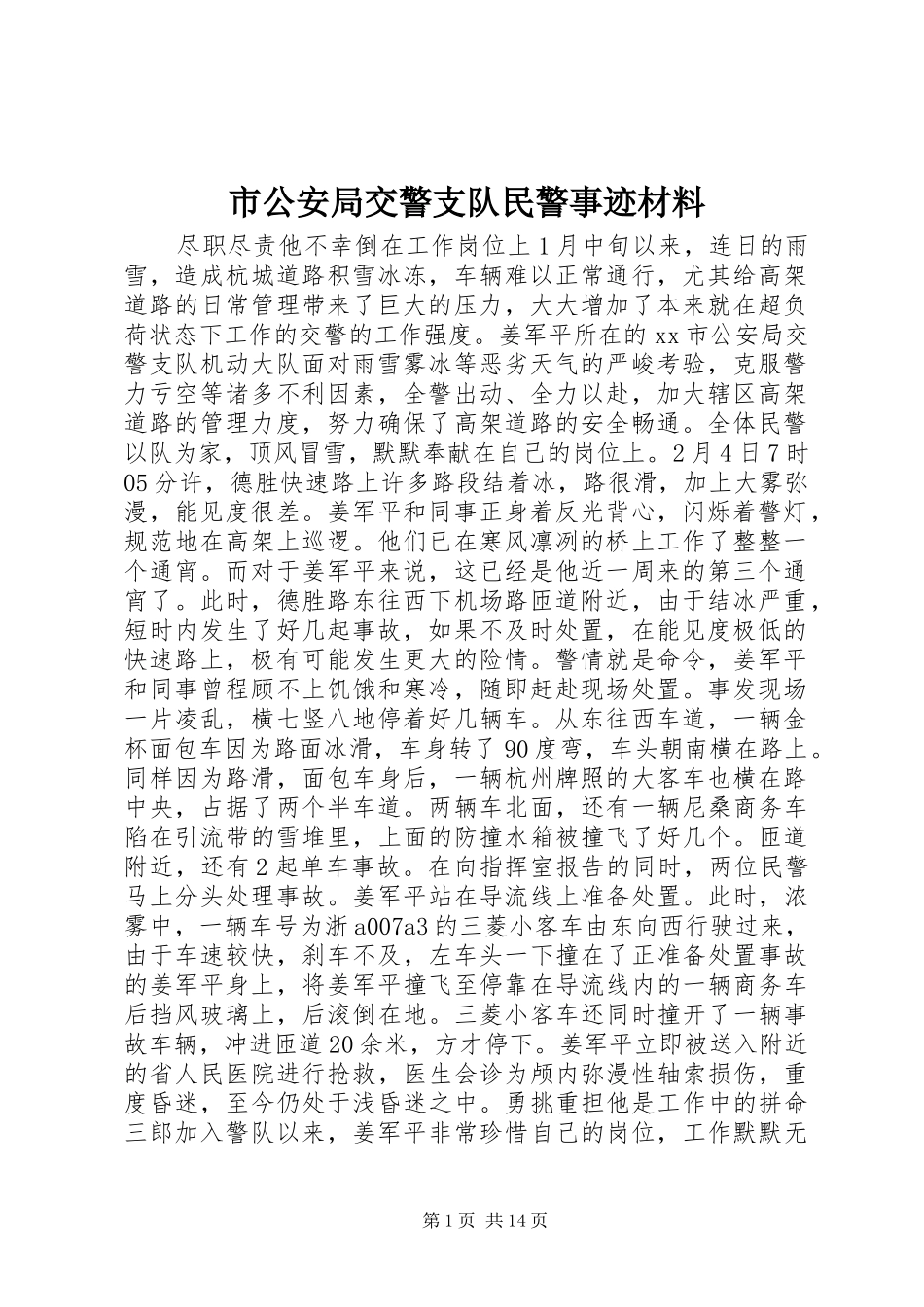 2024年市公安局交警支队民警事迹材料_第1页