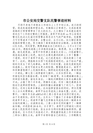 2024年市公安局交警支队民警事迹材料