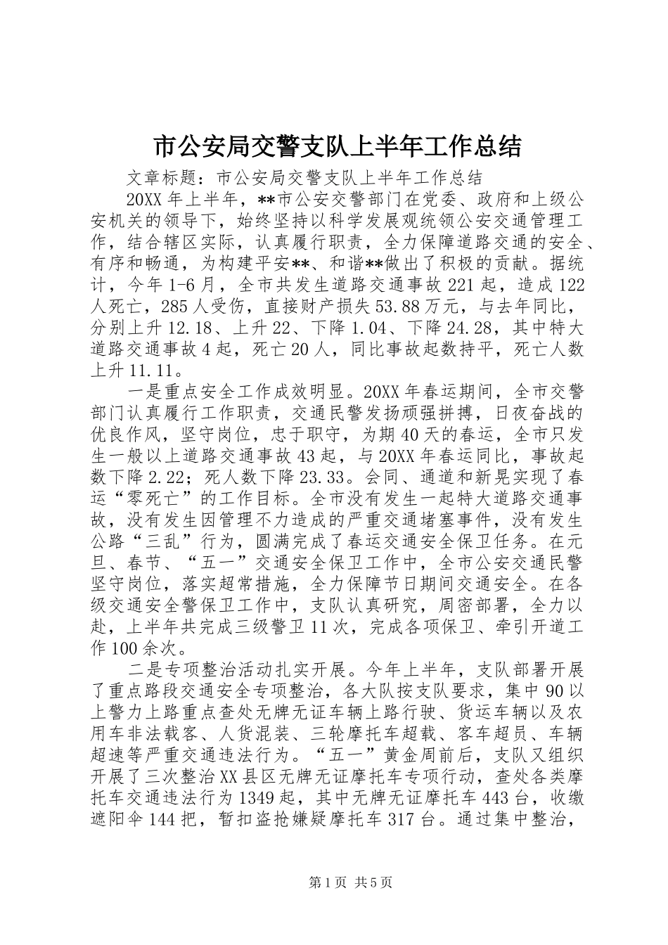 2024年市公安局交警支队上半年工作总结_第1页