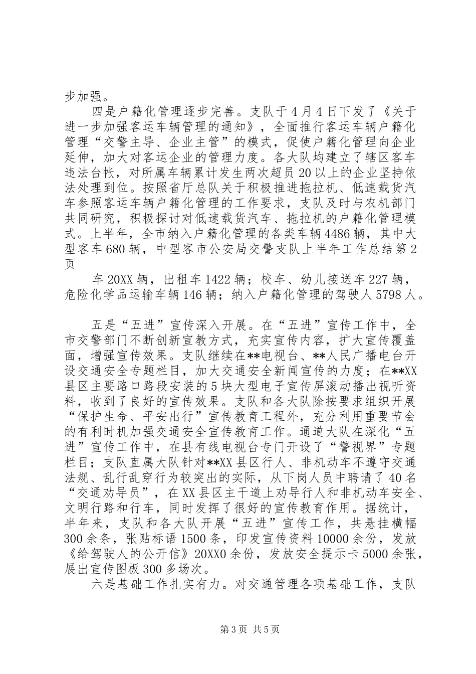 2024年市公安局交警支队上半年工作总结_第3页