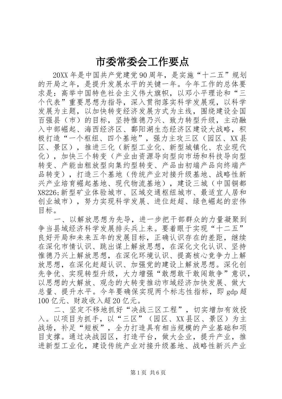 2024年市委常委会工作要点_第1页